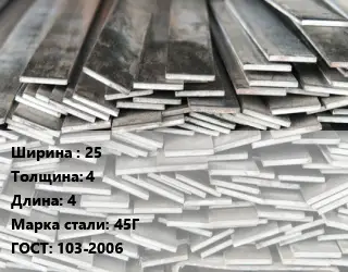 Полоса стальная 25х4 L=4 Сталь: 45Г ГОСТ: 103-2006